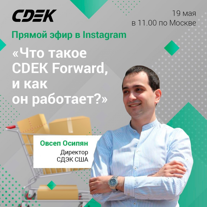 Что такое CDEK Forward, и как он работает? ?Прямой эфир сегодня в 11.00 по Мск