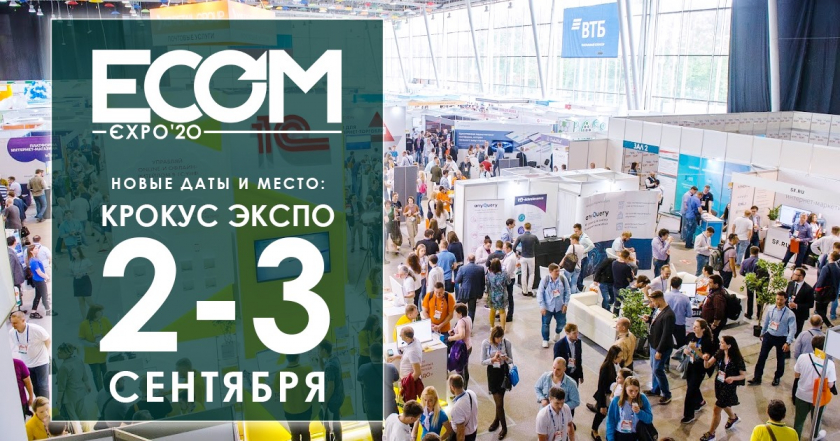CDEK FORWARD участвует на выставке  ECOM Expo’20 в Москве с 2 по 3 сентября